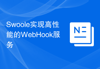 Swoole实现高性能的WebHook服务