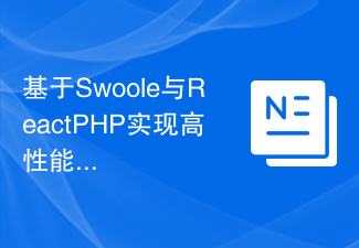 基于Swoole与ReactPHP实现高性能异步编程实践