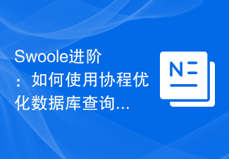 Swoole进阶：如何使用协程优化数据库查询