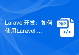 Laravel开发：如何使用Laravel Horizon和IronMQ管理队列？