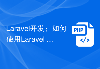 Laravel开发：如何使用Laravel Helper函数简化开发？