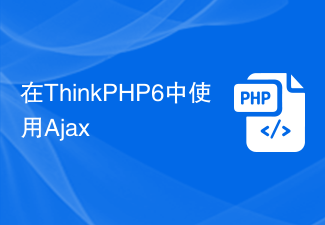 在ThinkPHP6中使用Ajax