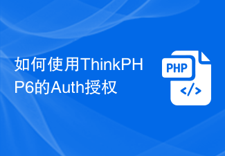 如何使用ThinkPHP6的Auth授权