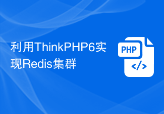 利用ThinkPHP6实现Redis集群