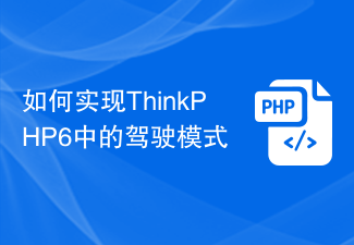 如何实现ThinkPHP6中的驾驶模式