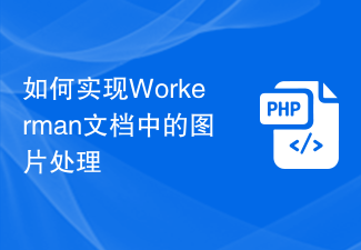 如何实现Workerman文档中的图片处理