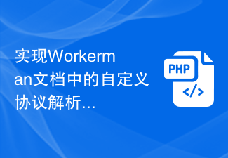 实现Workerman文档中的自定义协议解析