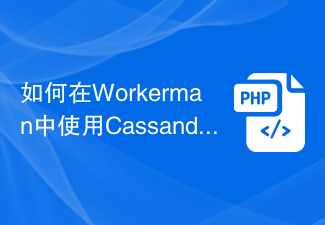 如何在Workerman中使用Cassandra进行数据存储