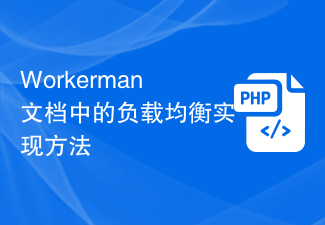 Workerman文档中的负载均衡实现方法