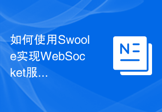 如何使用Swoole实现WebSocket服务器与消息队列交互