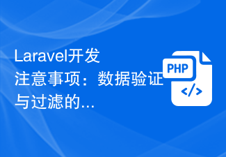 Laravel开发注意事项：数据验证与过滤的最佳实践