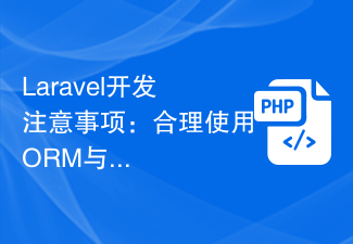 Laravel开发注意事项：合理使用ORM与查询构建器