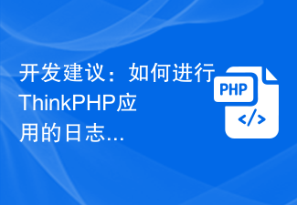 开发建议：如何进行ThinkPHP应用的日志记录