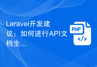 Laravel开发建议：如何进行API文档生成与管理