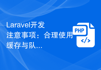 Laravel开发注意事项：合理使用缓存与队列