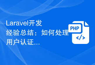 Laravel开发经验总结：如何处理用户认证与权限管理