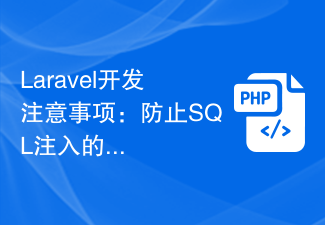 Laravel开发注意事项：防止SQL注入的方法与技巧