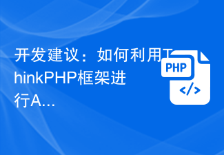 开发建议：如何利用ThinkPHP框架进行API开发