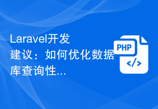 Laravel开发建议：如何优化数据库查询性能