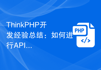 ThinkPHP开发经验总结：如何进行API文档生成