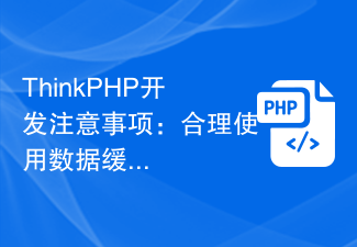 ThinkPHP开发注意事项：合理使用数据缓存机制