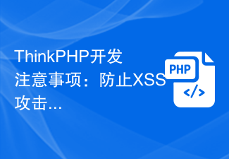 ThinkPHP开发注意事项：防止XSS攻击