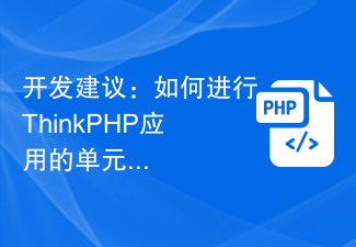 开发建议：如何进行ThinkPHP应用的单元测试