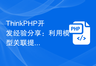 ThinkPHP开发经验分享：利用模型关联提高开发效率