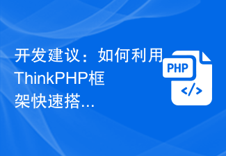 开发建议：如何利用ThinkPHP框架快速搭建应用