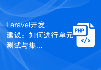 Laravel开发建议：如何进行单元测试与集成测试