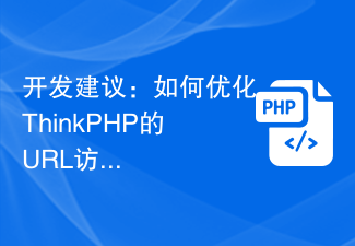 开发建议：如何优化ThinkPHP的URL访问方式