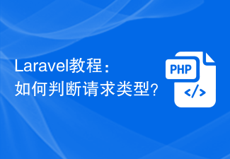 Laravel教程：如何判断请求类型？