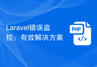 Laravel错误监控：有效解决方案