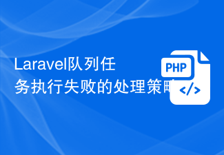 Laravel队列任务执行失败的处理策略