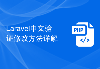 Laravel中文验证修改方法详解