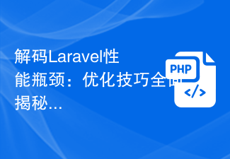 解码Laravel性能瓶颈：优化技巧全面揭秘！