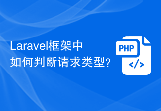 Laravel框架中如何判断请求类型？