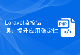 Laravel监控错误：提升应用稳定性