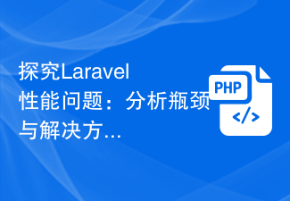 探究Laravel性能问题：分析瓶颈与解决方案！