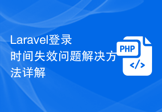 Laravel登录时间失效问题解决方法详解