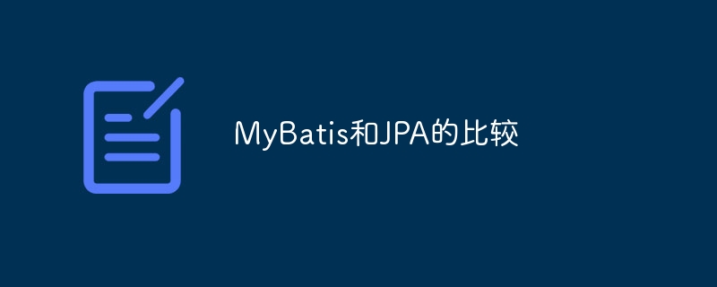 MyBatis和JPA的比较