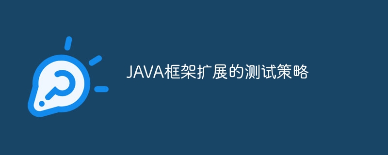 JAVA框架扩展的测试策略