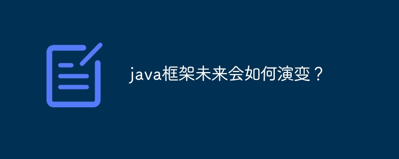 java框架未来会如何演变？