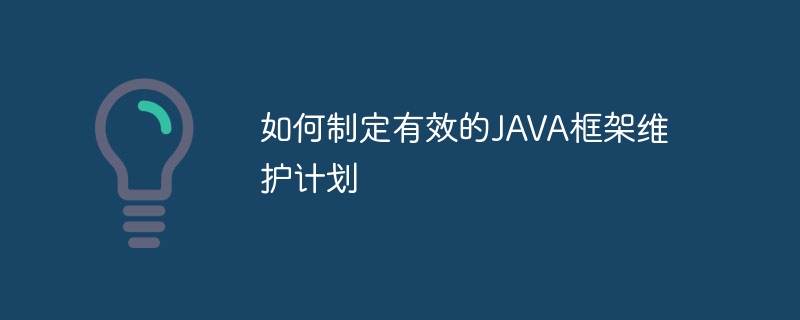 如何制定有效的JAVA框架维护计划