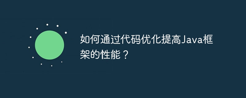 如何通过代码优化提高Java框架的性能？