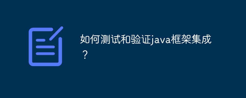 如何测试和验证java框架集成？