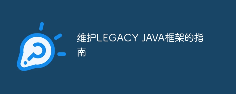 维护LEGACY JAVA框架的指南