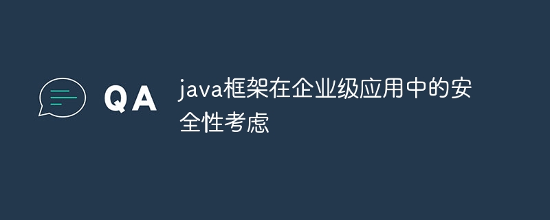 java框架在企业级应用中的安全性考虑