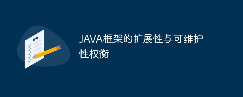 JAVA框架的扩展性与可维护性权衡