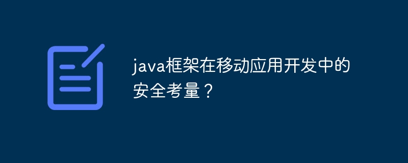 java框架在移动应用开发中的安全考量？